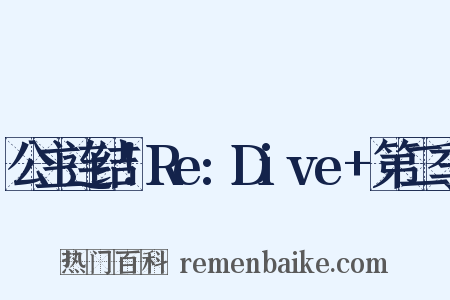 公主连结！Re:Dive+第二季是什么意思的图片